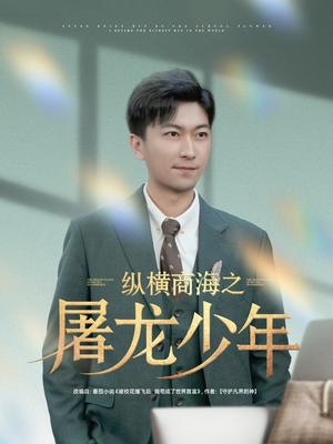 《纵横商海之屠龙少年（83集）李云鹏＆苏西&董佳妮&金美希&王亚宁（夸克网盘）》短剧封面