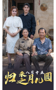 若月亮她不来 《若月亮她不来》短剧封面