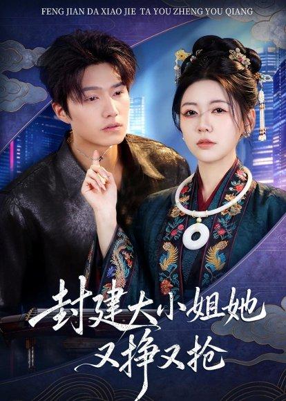 《封建大小姐她又挣又抢（80集）陈子豪&李思洋（百度网盘）》短剧封面