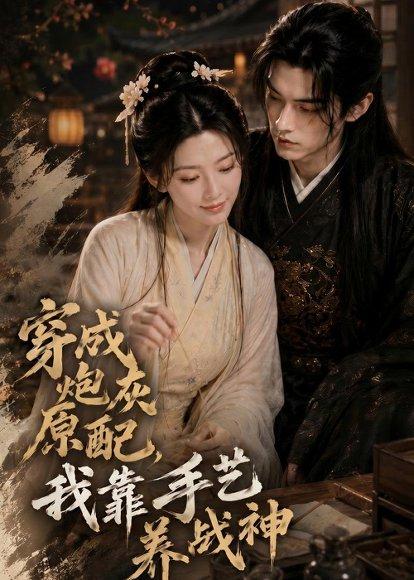 《穿成炮灰原配，我靠手艺养战神（80集）（百度网盘）》短剧封面