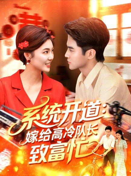《系统开道,嫁给高冷队长致富忙》短剧封面