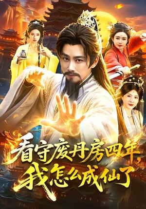 《看守废丹房四年，我怎么成仙了（90集）陈雷雷＆路露（夸克网盘）》短剧封面