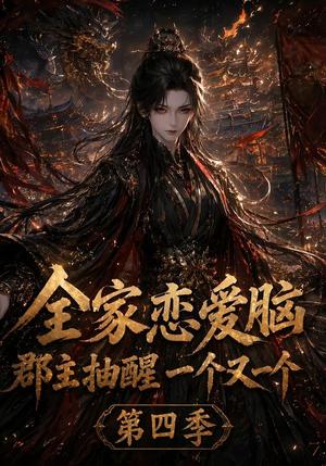 《全家恋爱脑,郡主抽醒一个又一个第四季(123集)(夸克网盘)》短剧封面
