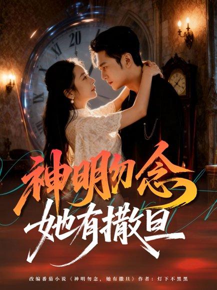 《神明勿念她有撒旦》短剧封面