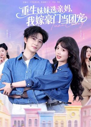 《重生妹妹选亲妈,我嫁豪门当团宠(65集)侯朋岩&吴飞雪(夸克网盘)》短剧封面