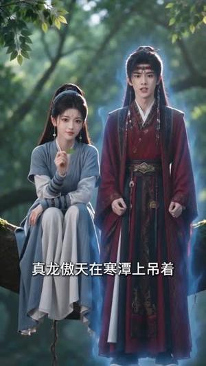 《女配修仙,但是无限读档(126集)(夸克网盘)》短剧封面
