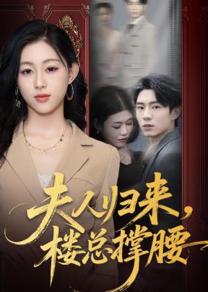 《夫人归来，楼总撑腰（80集）荣玉岩＆刘允甜（夸克网盘）》短剧封面