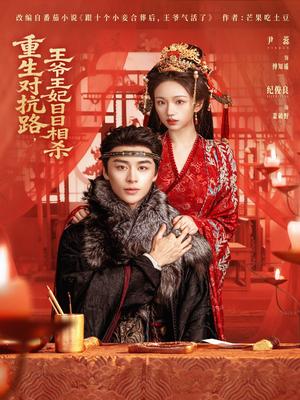 《重生对抗路,王爷王妃日日相杀(80集)纪俊良&尹蕊(夸克网盘)》短剧封面