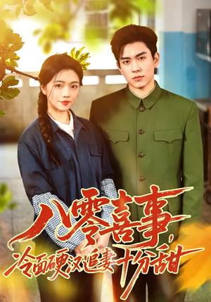 《八零喜事,冷面硬汉追妻十分甜(60集)付予&石佳(夸克网盘)》短剧封面