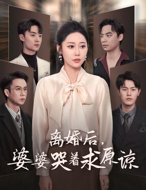 《离婚后婆婆哭着求原谅(60集)邰靖懿&吴雨阳(夸克网盘)》短剧封面