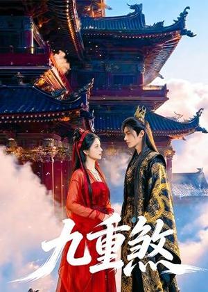 《九重煞(66集)(夸克网盘)》短剧封面