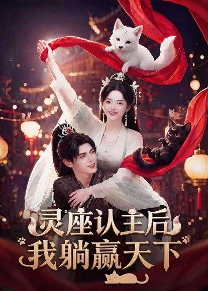 《灵座认主后我躺赢天下(86集)(百度网盘)》短剧封面