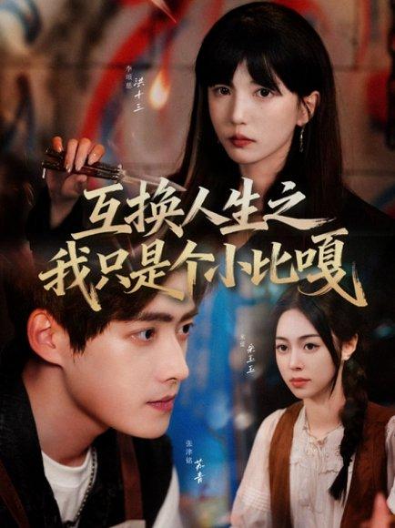 《互换人生之我只是个小比嘎》短剧封面