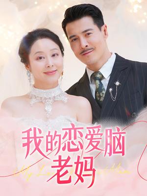 《我的恋爱脑老妈(50集)萨钢云&纪泠希(夸克网盘)》短剧封面