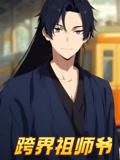 《跨界祖师爷(77集)动漫短剧》短剧封面
