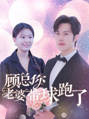 《顾总你老婆带球跑了（83集）魏心宁（夸克网盘）》短剧封面