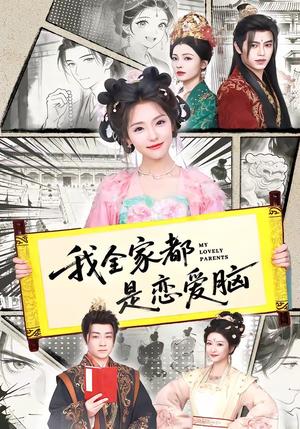 《我全家都是恋爱脑(69集)王云云(1080P)(夸克网盘)》短剧封面