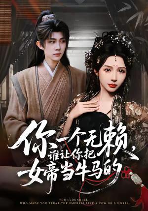《你一个无赖,谁让你把女帝当牛马的(88集)刘檀嘉&刘金妍(夸克网盘)》短剧封面