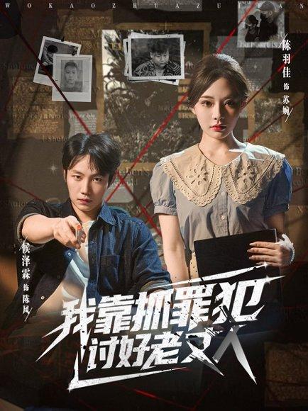 我靠抓罪犯讨好老丈人 《我靠抓罪犯讨好老丈人》短剧封面