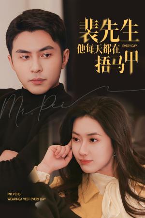 《裴先生他每天都在捂马甲(55集)李可乐&辛润茜(夸克网盘)》短剧封面