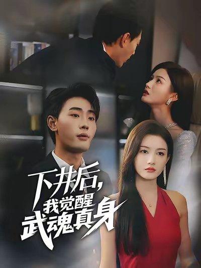 《下井后我觉醒武魂真身（61集）宣嘉橙&杨子愉》短剧封面