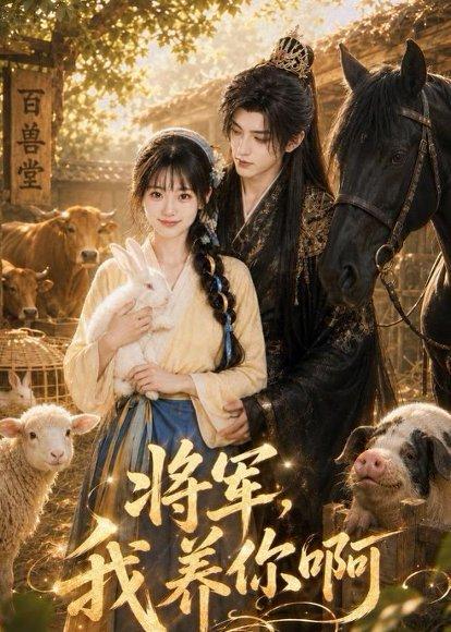《将军，我养你啊（44集）（百度网盘）》短剧封面