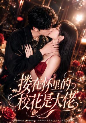 《搂在怀里的校花是大佬（66集）（夸克网盘）》短剧封面