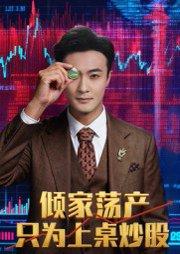 《倾家荡产只为上桌炒股》短剧封面