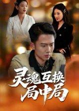 灵魂互换局中局 《灵魂互换局中局》短剧封面