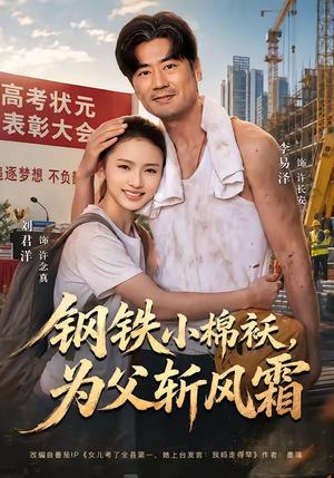 《钢铁小棉袄,为父斩风霜(72集)李易泽&刘君洋(夸克网盘)》短剧封面