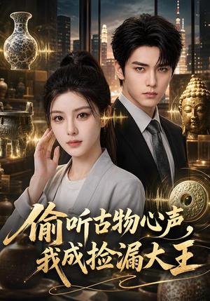《偷听古物心声，我成捡漏大王（52集）AI短剧（夸克网盘）》短剧封面