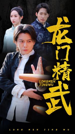 《龙门精武(62集)(夸克网盘)》短剧封面