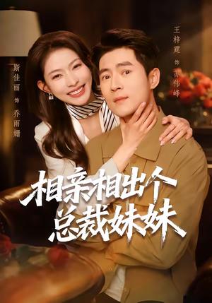 《相亲相出个总裁妹妹（60集）斯佳丽＆王梓霆（夸克网盘）》短剧封面