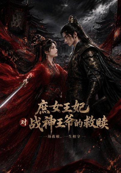 《庶女王妃对战战神王爷的救赎（43集）（百度网盘）》短剧封面