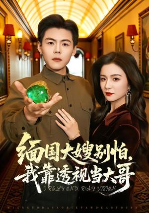 《缅国大嫂别怕,我靠透视当大哥(80集)郭建清&崔栩淙(夸克网盘)》短剧封面