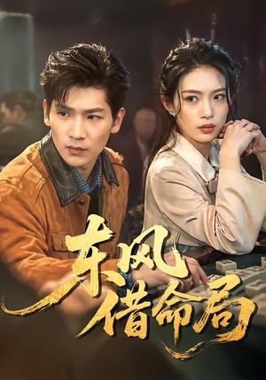《东风借命局（66集）（夸克网盘）》短剧封面