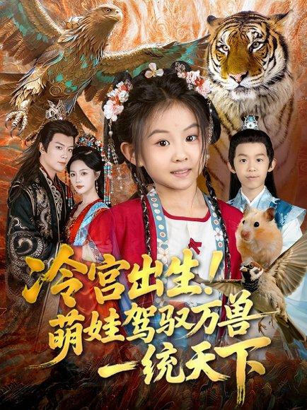 《冷宫出生!萌娃驾驭万兽一统天下(80集)麻乔霏&王永峰》短剧封面
