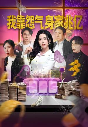 《我靠怨气身家兆亿（72集）周野＆孟浩（夸克网盘）》短剧封面