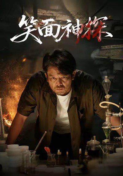 《笑面神探(46集)张贺&闫聪(百度网盘)》短剧封面
