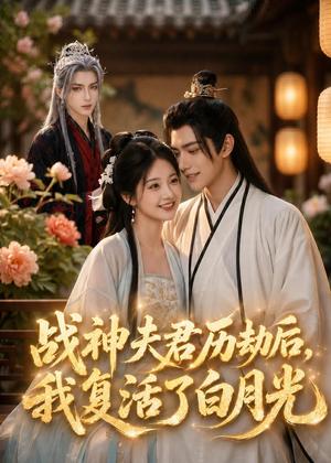 《战神夫君历劫后,我复活了白月光(22集)(夸克网盘)》短剧封面