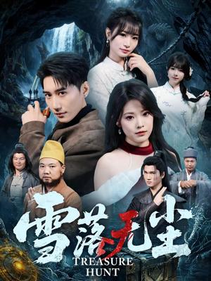 《雪落无尘（63集）韩子浩＆韩义婧（夸克网盘）》短剧封面