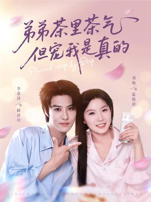 《弟弟茶里茶气但宠我是真的（87集）刘灿&李景泽》短剧封面