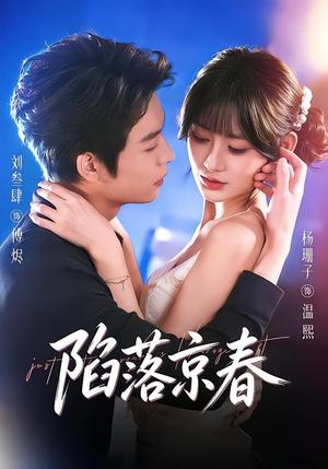 《陷落京春(71集)刘叁肆&杨珊子(夸克网盘)》短剧封面