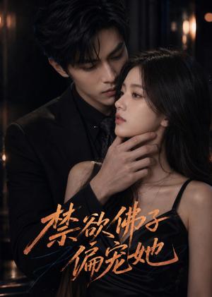 《禁欲佛子偏宠她（60集）（夸克网盘）》短剧封面