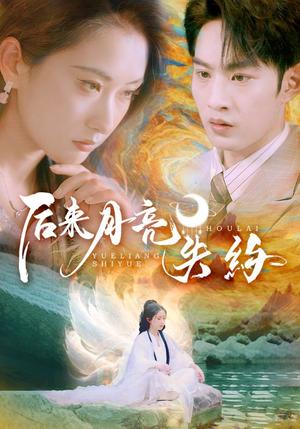 《后来月亮失约(60集)崔十一&张玉忱(夸克网盘)》短剧封面