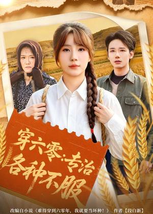 《穿六零:专治各种不服(80集)乔钰&孙煜博(夸克网盘)》短剧封面