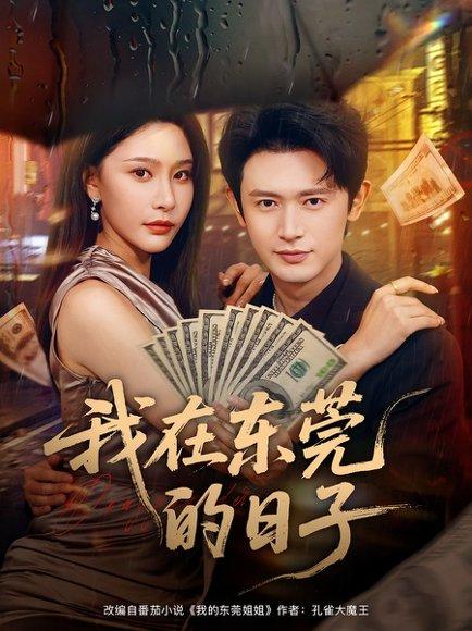 《我在东莞的日子（88集）许子吟&王昭》短剧封面