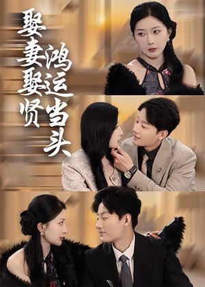 《娶妻娶贤鸿运当头（62集）（夸克网盘）》短剧封面