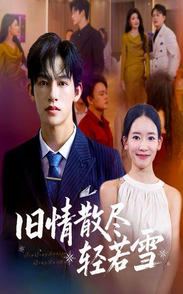 《旧情散尽轻若雪 (47集) 何雨洋&崔子涵(百度网盘)》短剧封面
