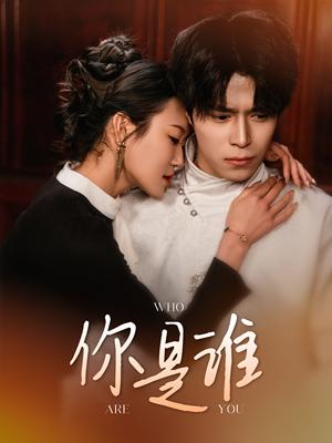 《你是谁（34集）（夸克网盘）》短剧封面